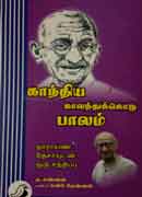 காந்திய காலத்துக்கொரு பாலம்  / Gandhiya kaalathukoru paalam